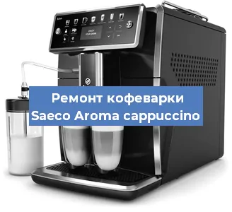 Декальцинация   кофемашины Saeco Aroma cappuccino в Санкт-Петербурге